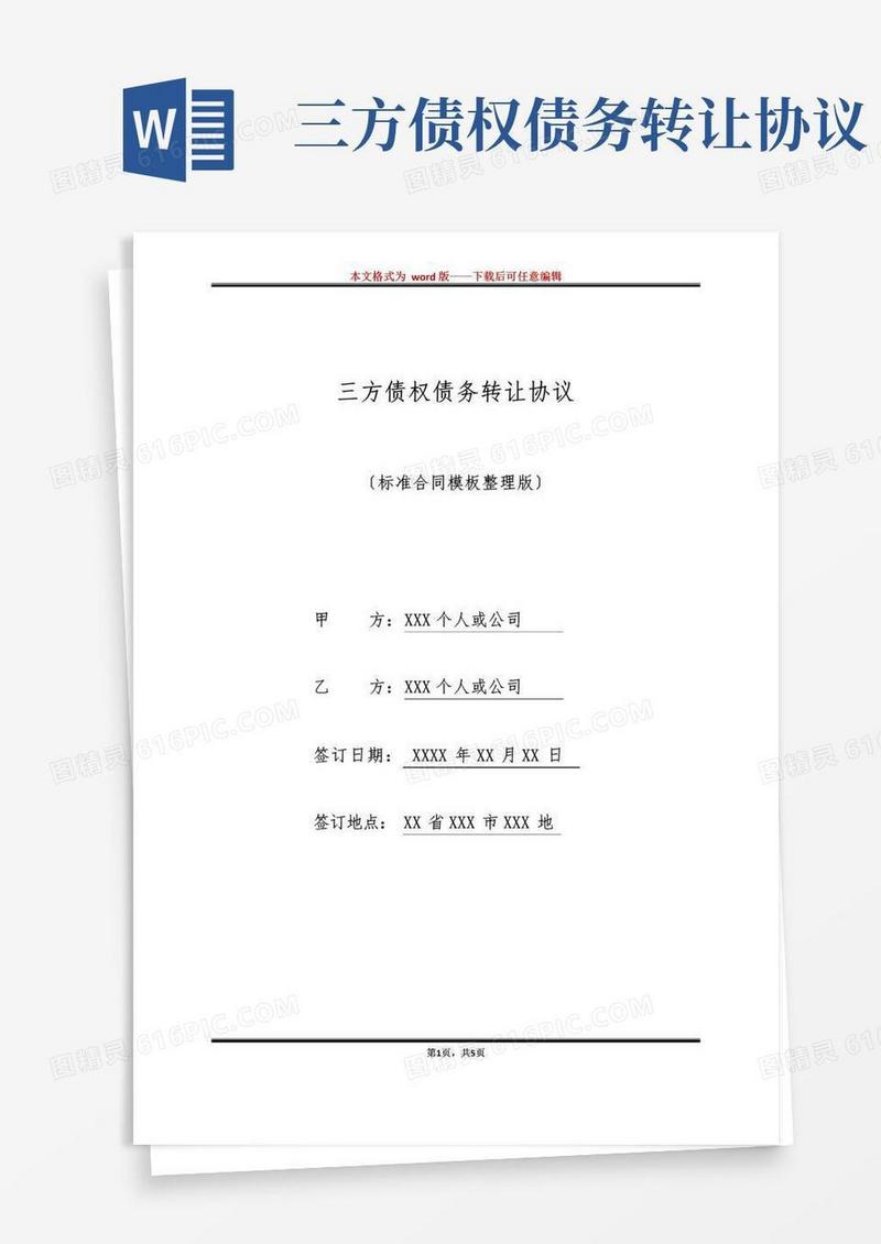 通用版三方债权债务转让协议(标准版)