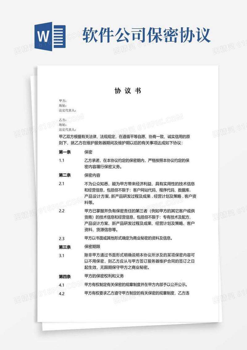 大气版软件公司与客户之间的保密协议