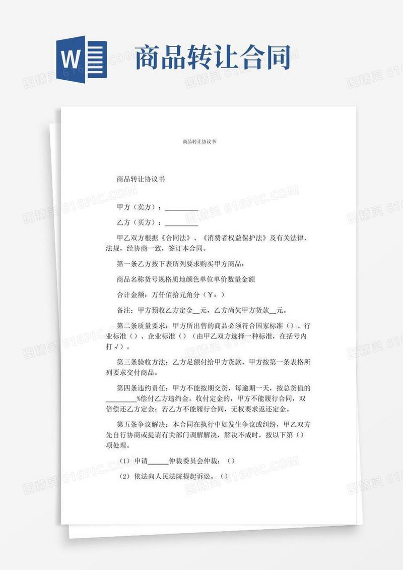 通用版商品转让协议书完整版
