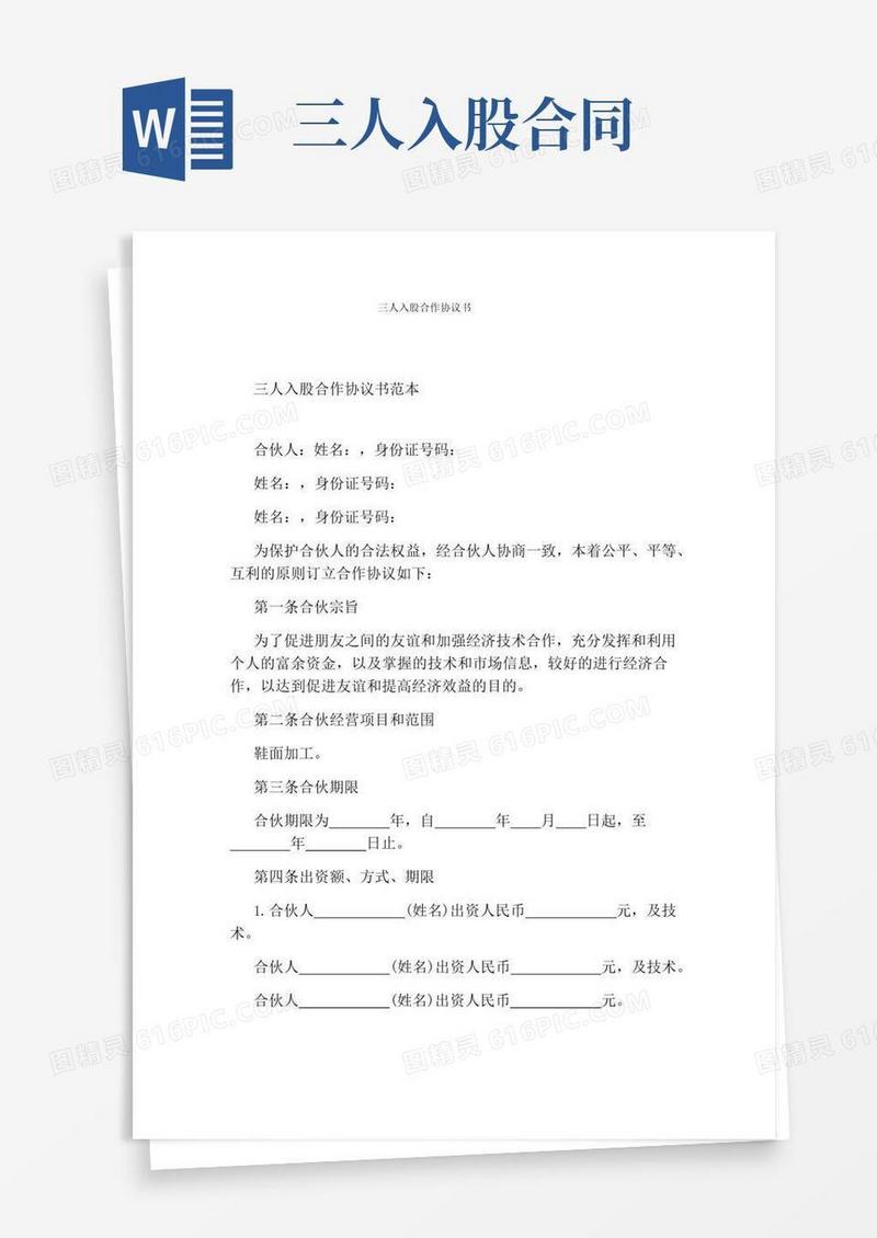 简易版三人入股合作协议书(标准版)