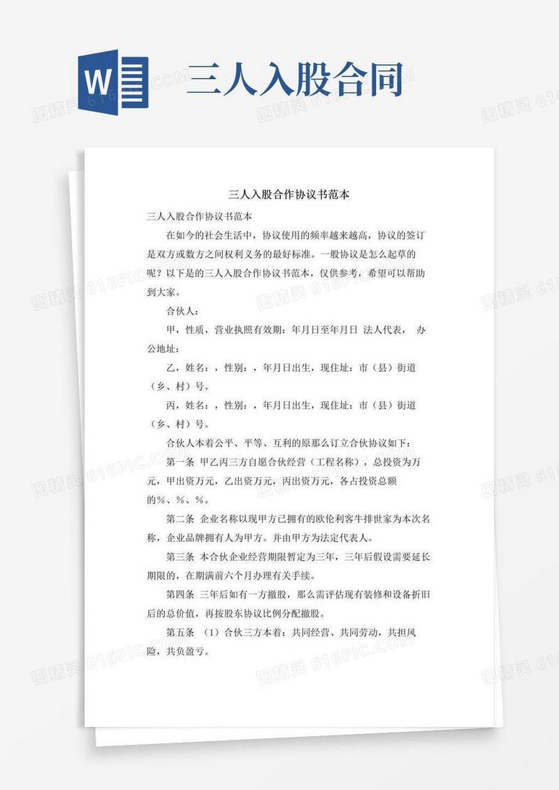 简易版三人入股合作协议书范本