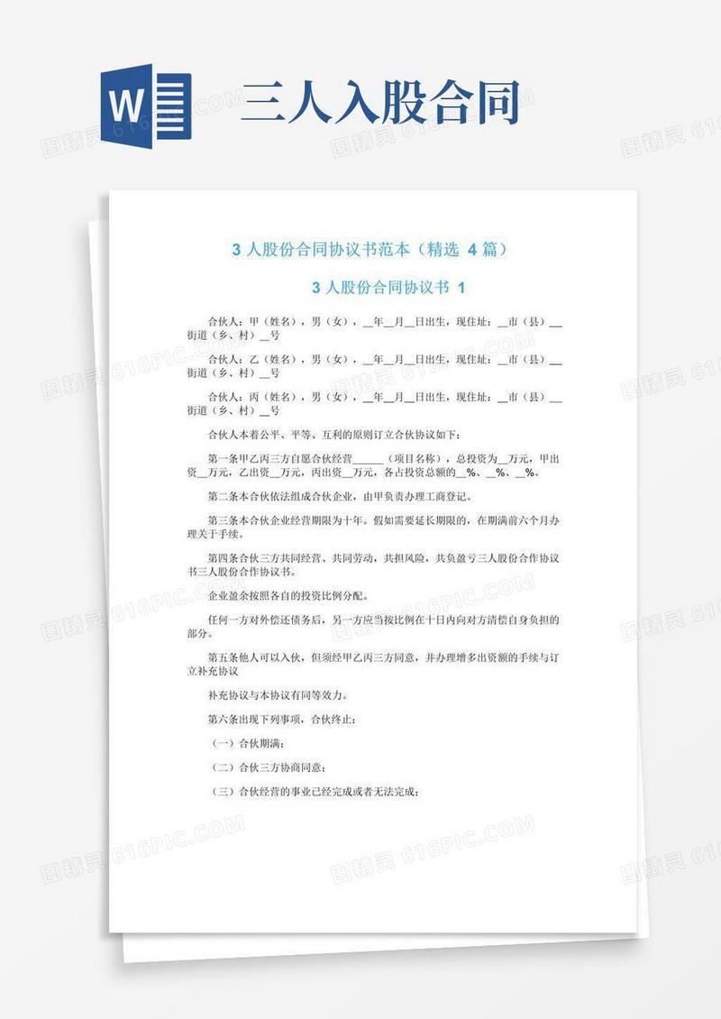 通用版3人股份合同协议书范本（精选4篇）