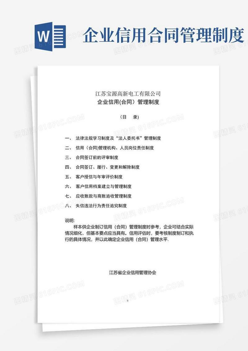 实用的企业信用(合同)管理制度