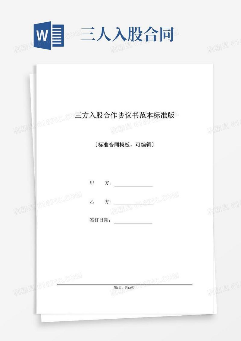 简易版三方入股合作协议书范本标准版