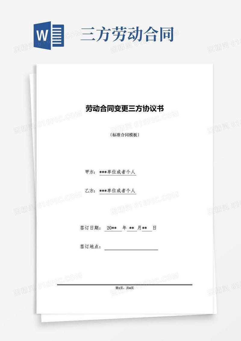 大气版劳动合同变更三方协议书