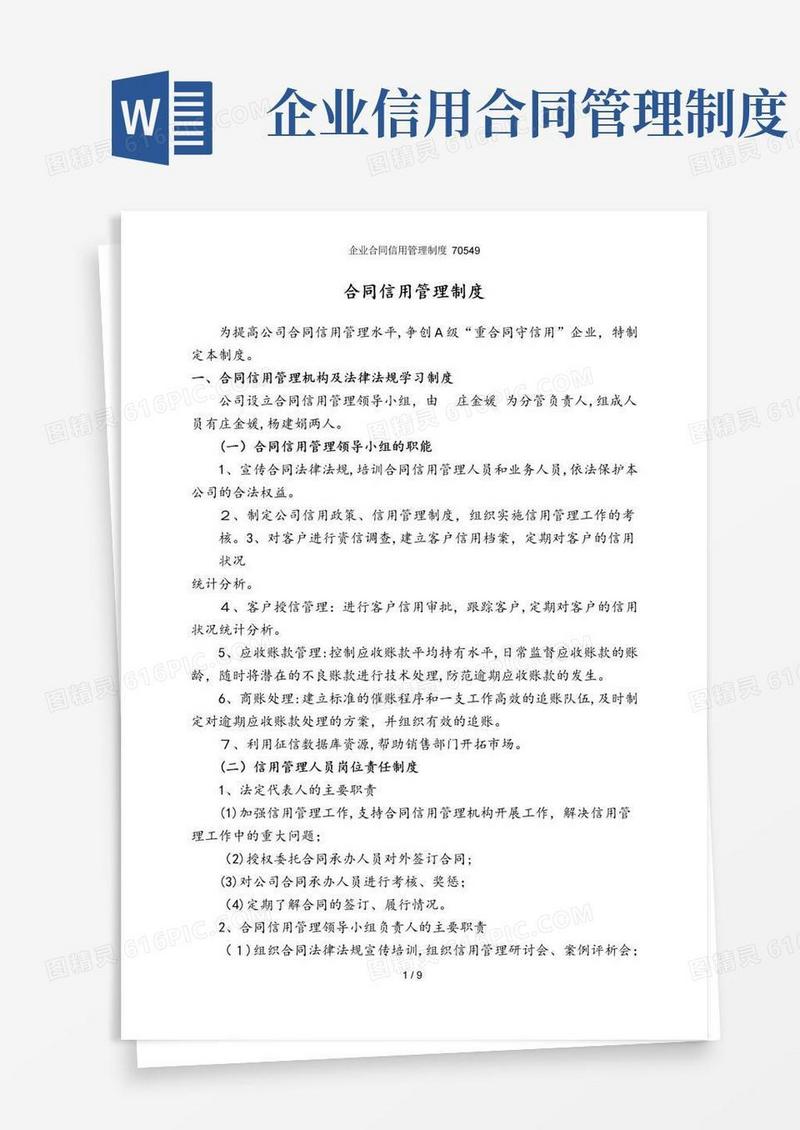 通用版企业合同信用管理制度