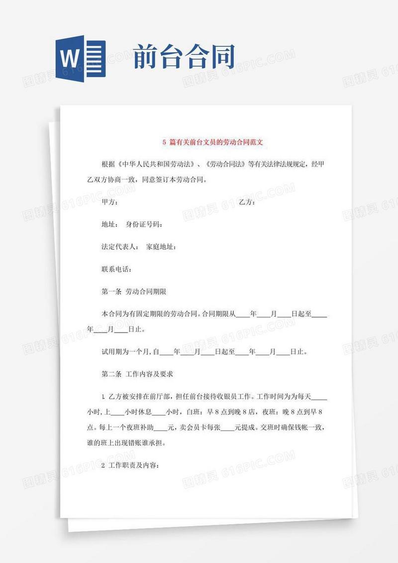 实用的5篇有关前台文员的劳动合同范文
