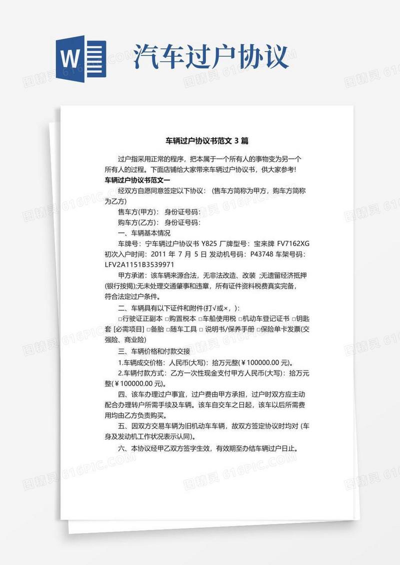 大气版车辆过户协议书范文3篇