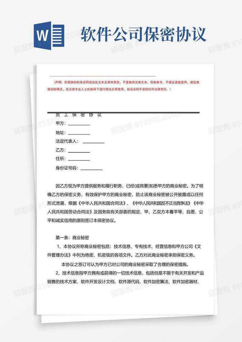 通用版软件公司员工保密协议(完整版)