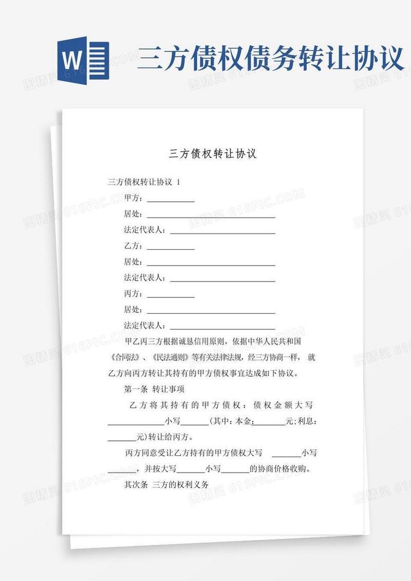 好用的三方债权转让协议