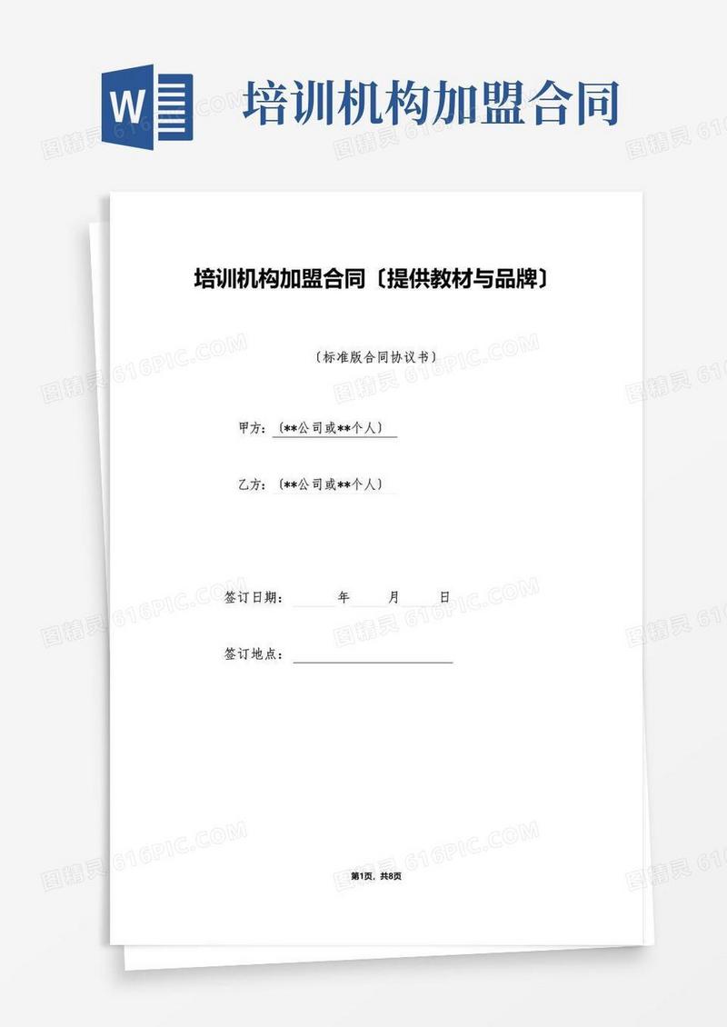 简易版培训机构加盟合同(提供教材与品牌)