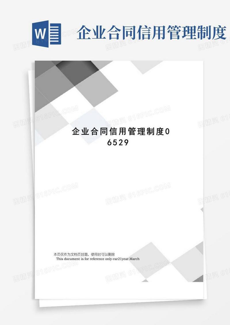 好用的企业合同信用管理制度
