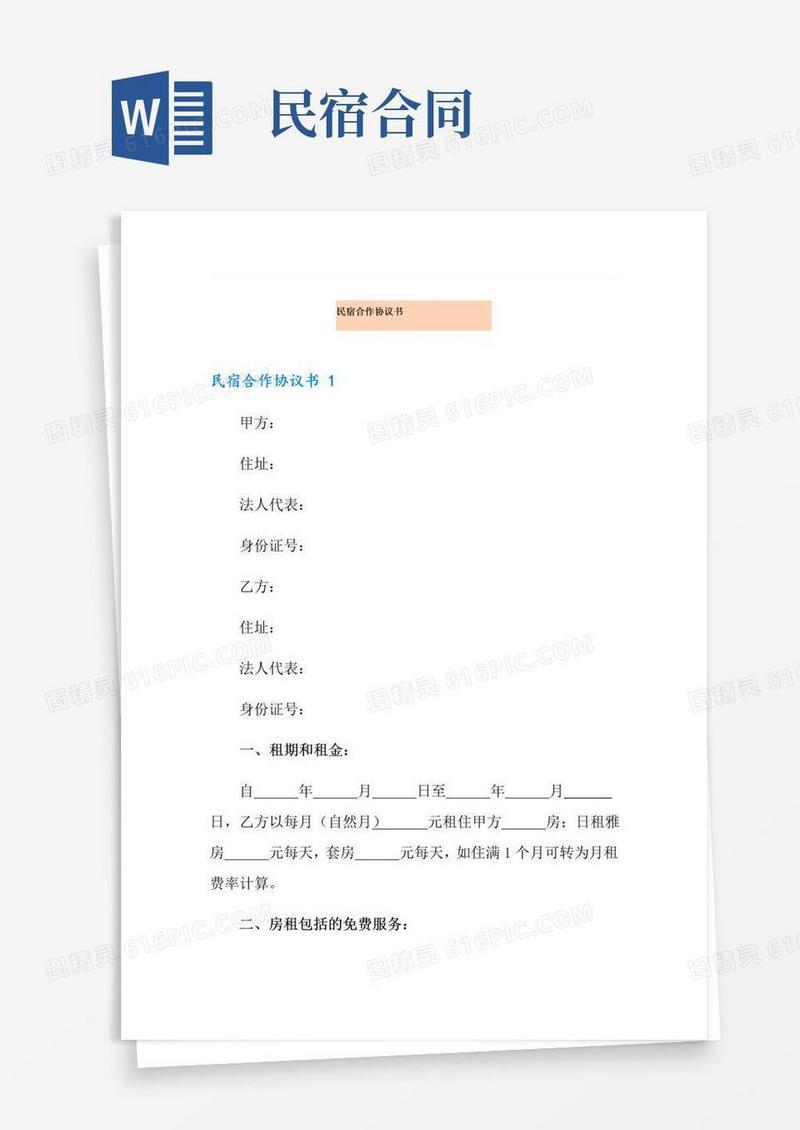好用的民宿合作协议书