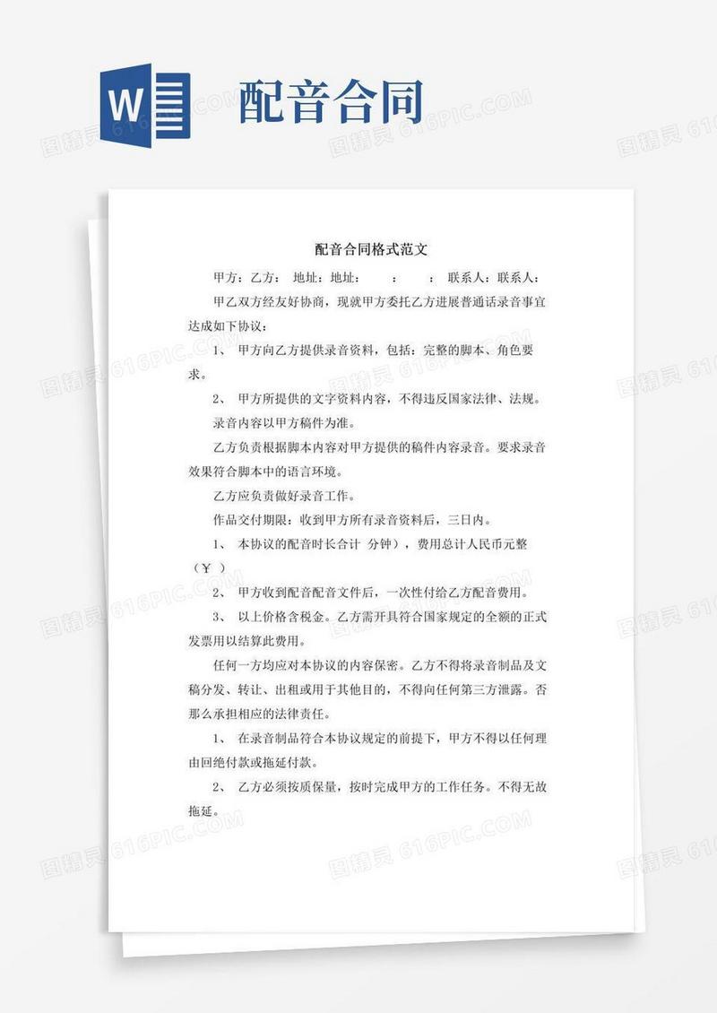 好用的配音合同格式范文