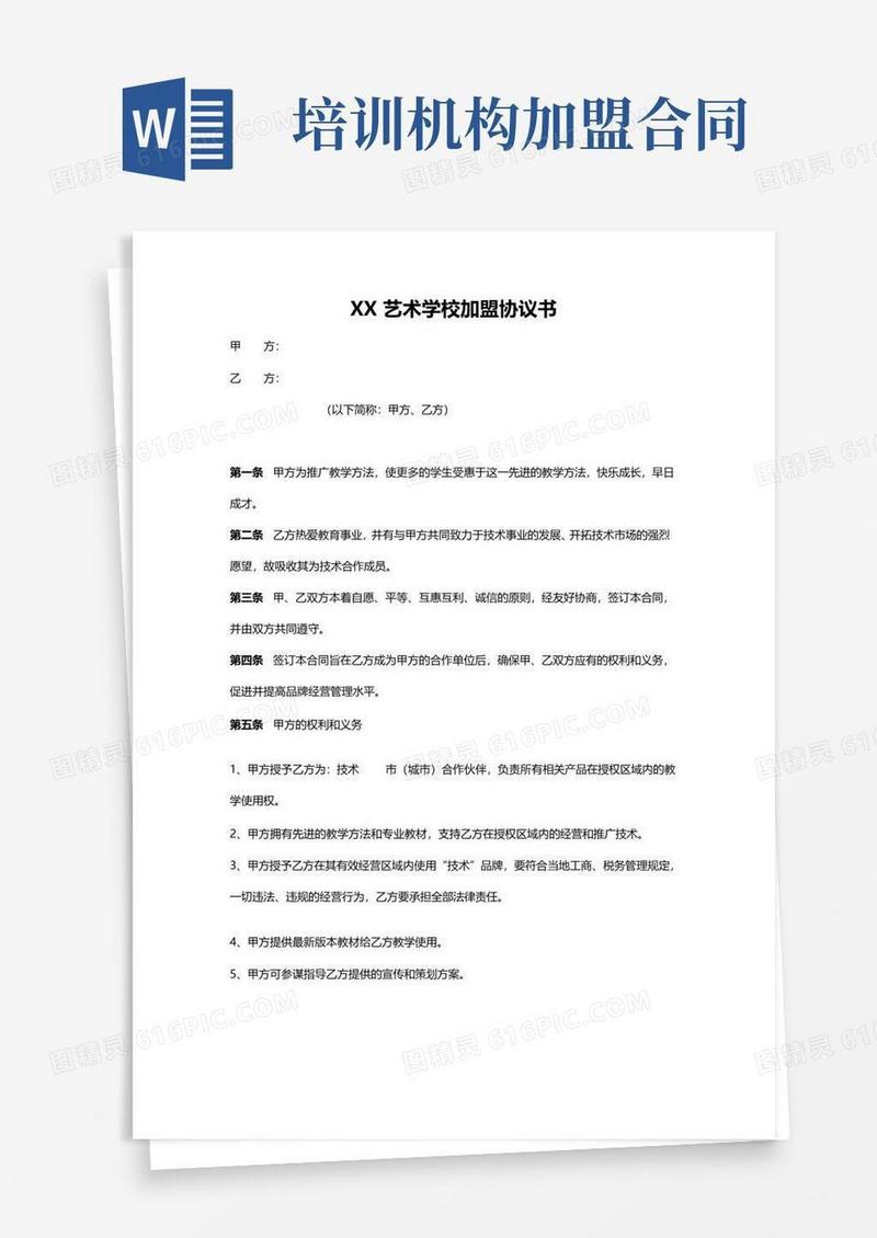 简易版培训机构加盟协议书(通用版)