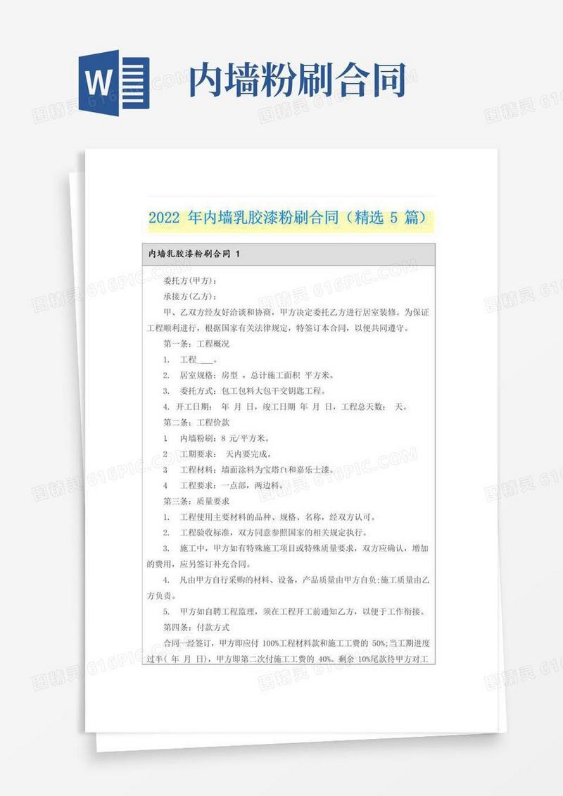 好用的2022年内墙乳胶漆粉刷合同(精选5篇)