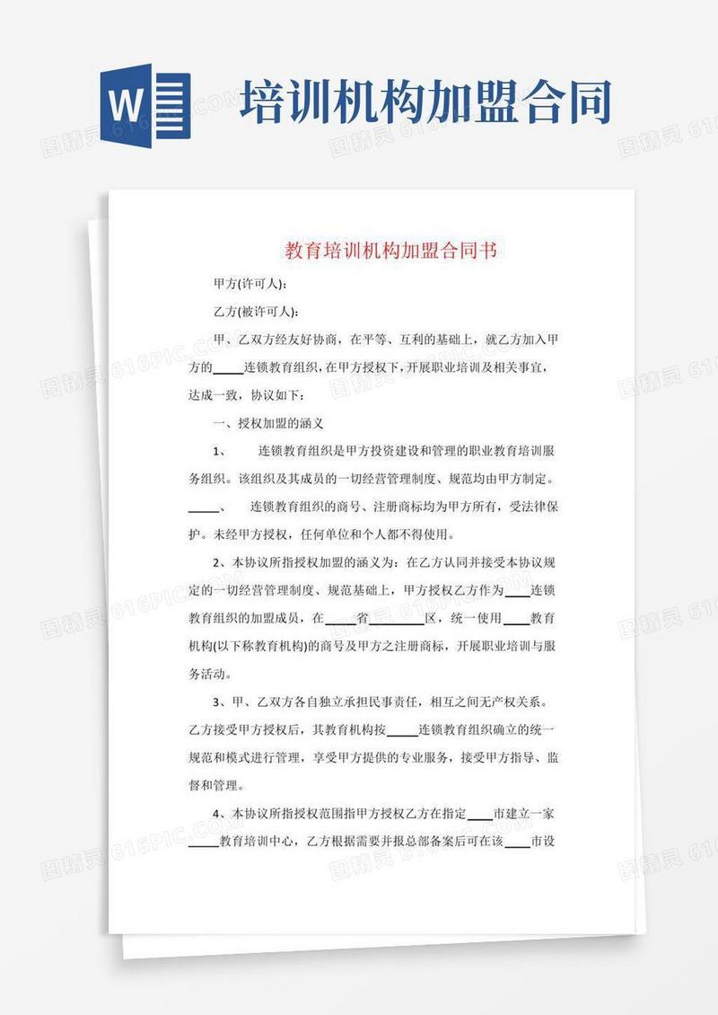 好用的教育培训机构加盟合同书