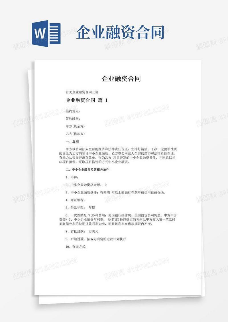 简易版企业融资合同