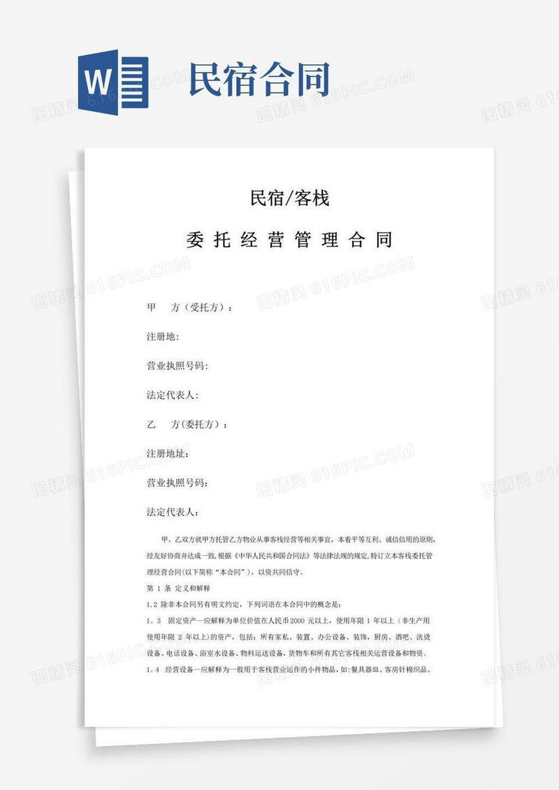简易版民宿托管运营管理合同