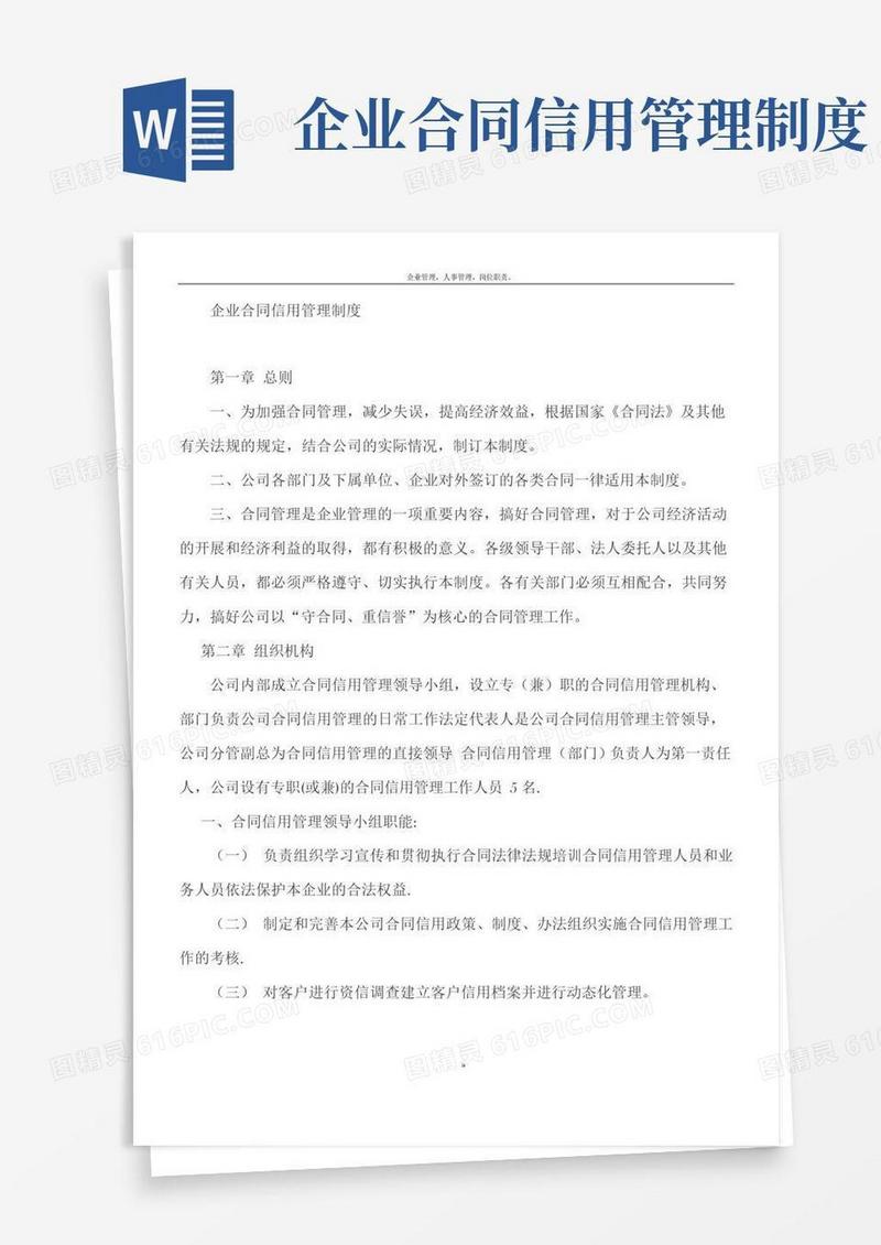 好用的企业合同信用管理制度