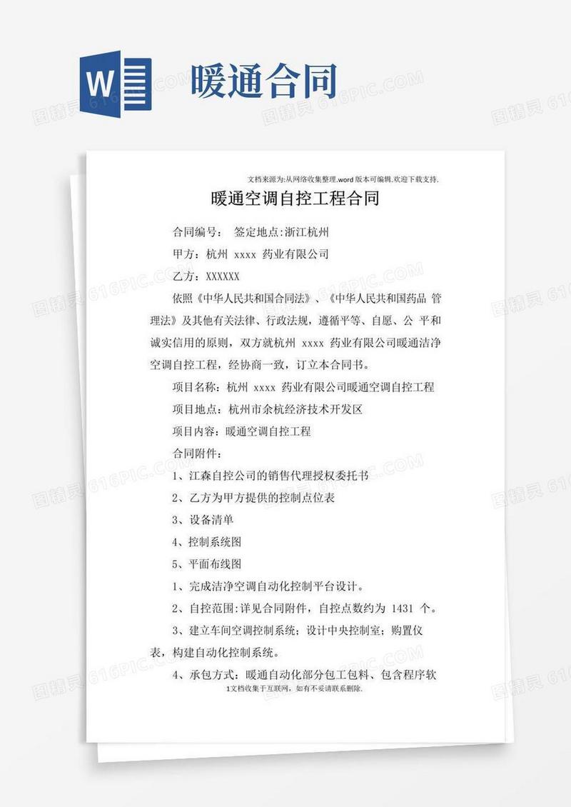 好用的暖通空调自控工程合同