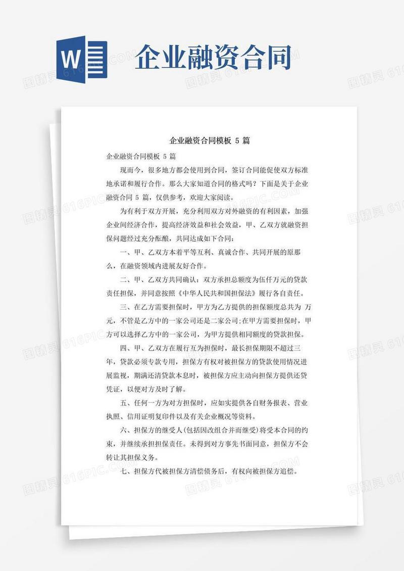 好用的企业融资合同模板5篇
