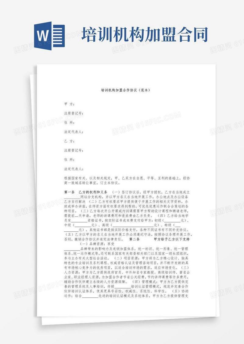 大气版培训机构加盟合作协议(范本)