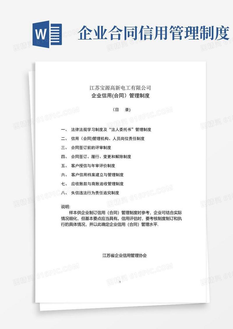 简易版企业信用(合同)管理制度