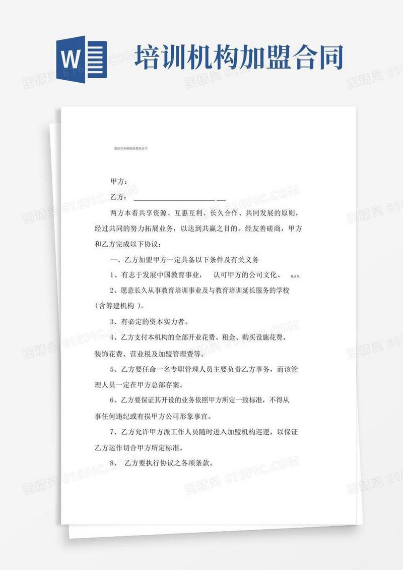 好用的(完整版)教育培训机构加盟协议书