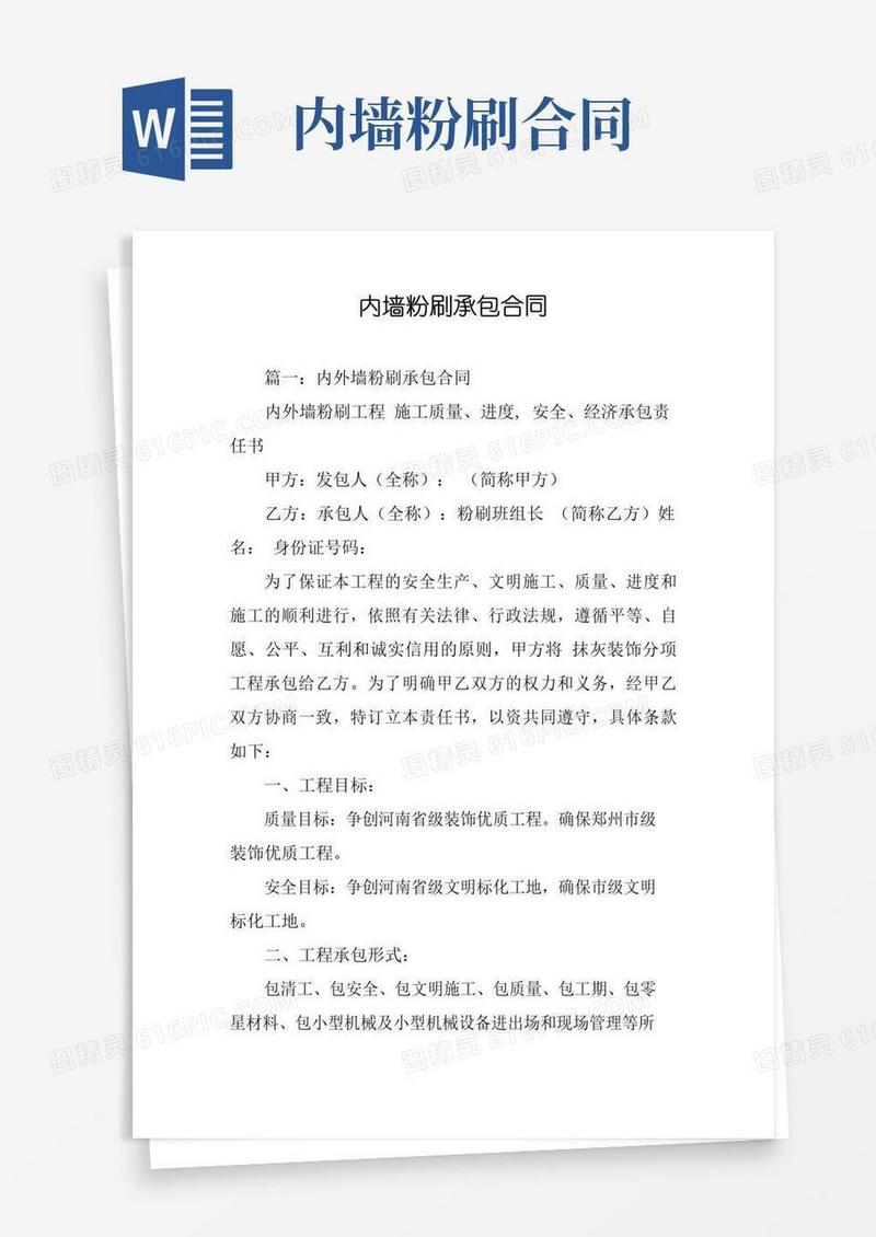 实用的内墙粉刷承包合同