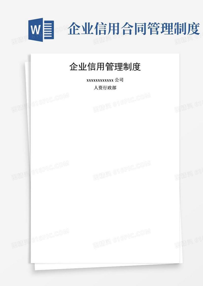 大气版企业信用管理制度(全)