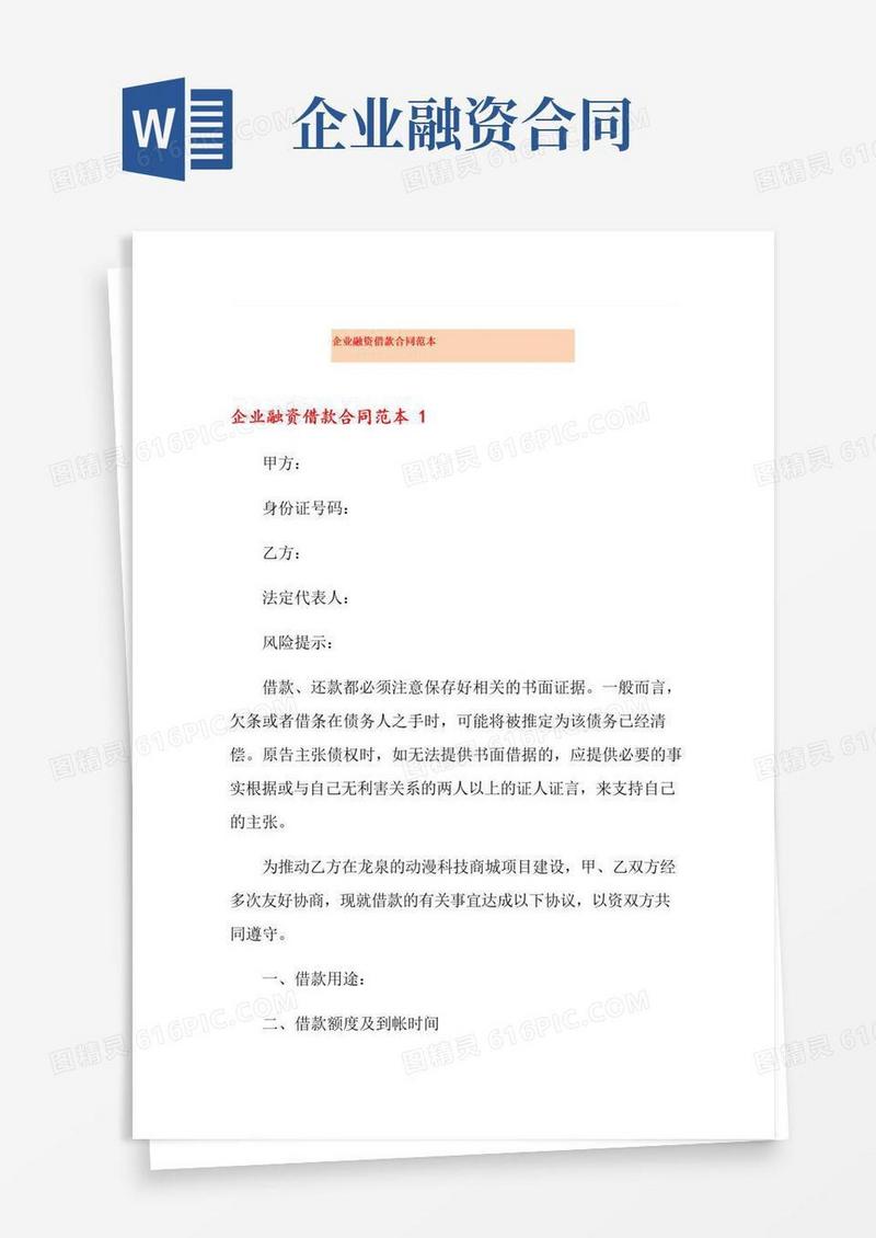 大气版企业融资借款合同范本