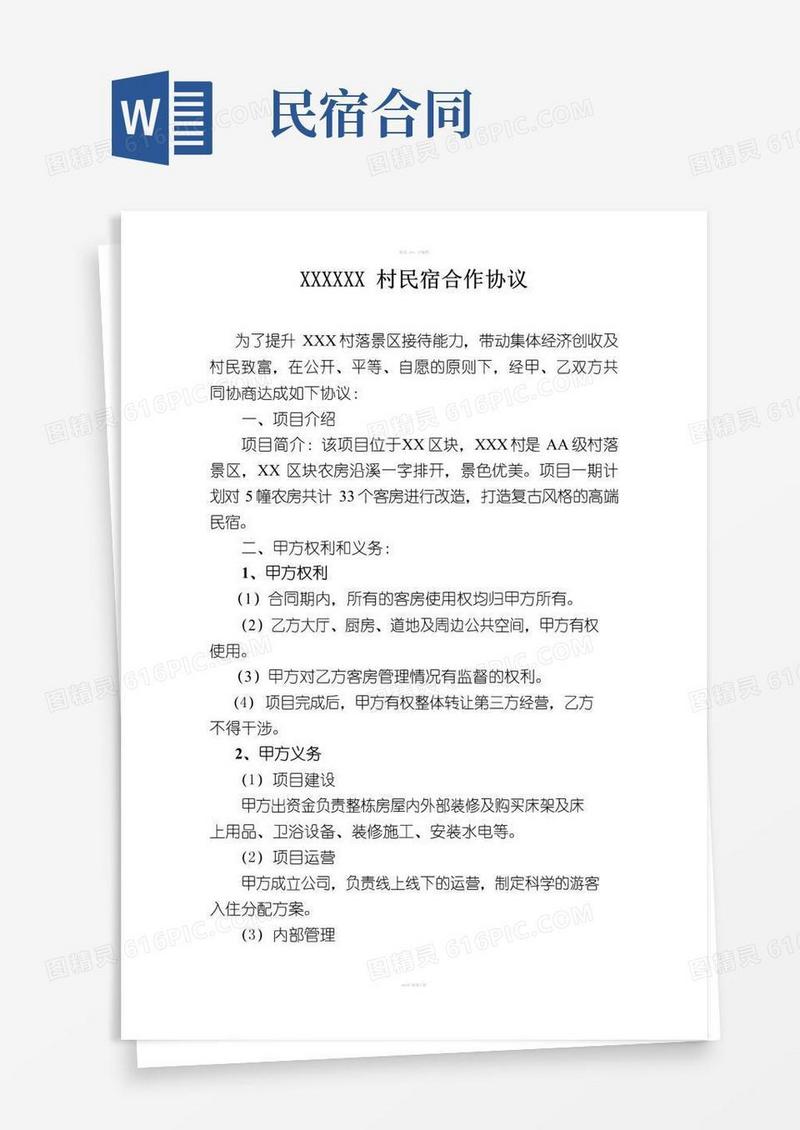简易版民宿合作协议百度文库