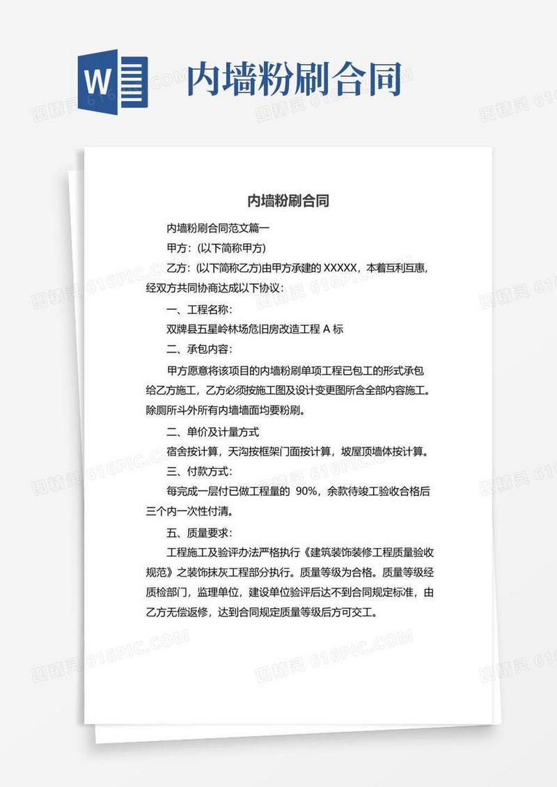 好用的内墙粉刷合同