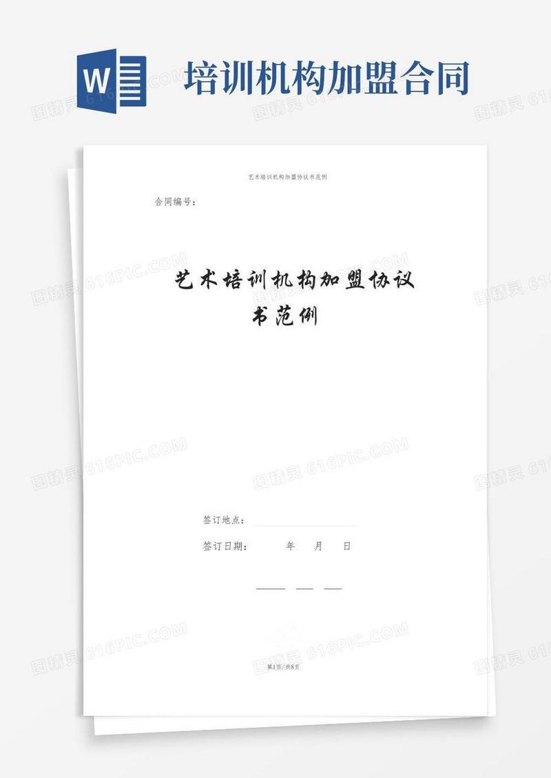 实用的艺术培训机构加盟协议书范例