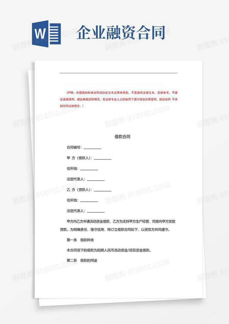 实用的企业融资合同(经典完整版)