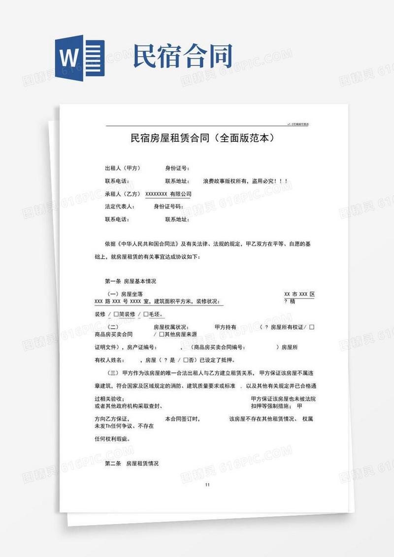 实用的民宿房屋租赁合同(全面版范本)