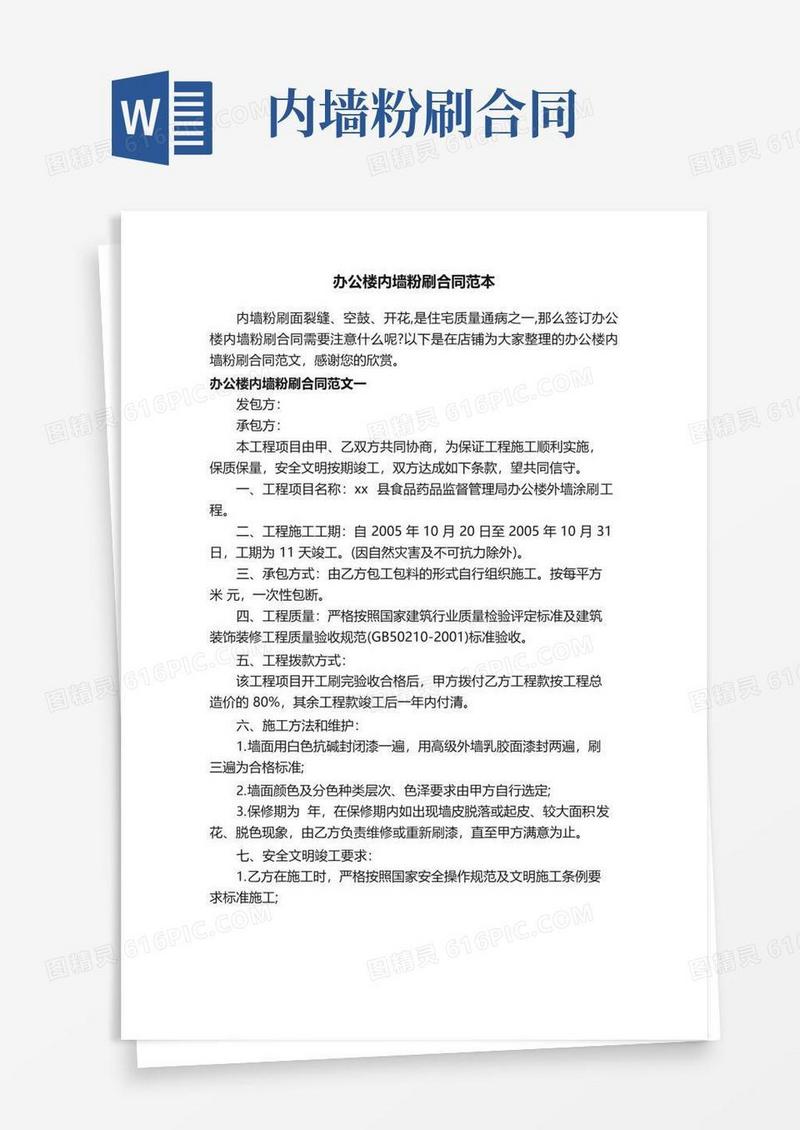 实用的办公楼内墙粉刷合同范本