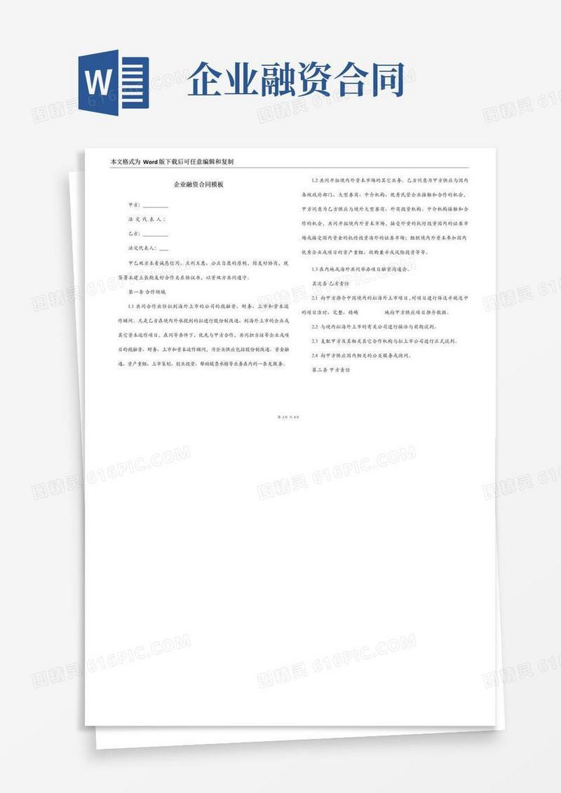 大气版企业融资合同模板