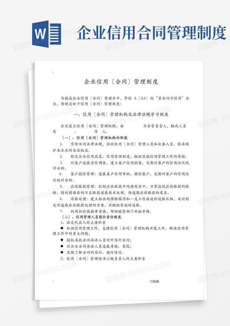 大气版企业信用合同管理制度