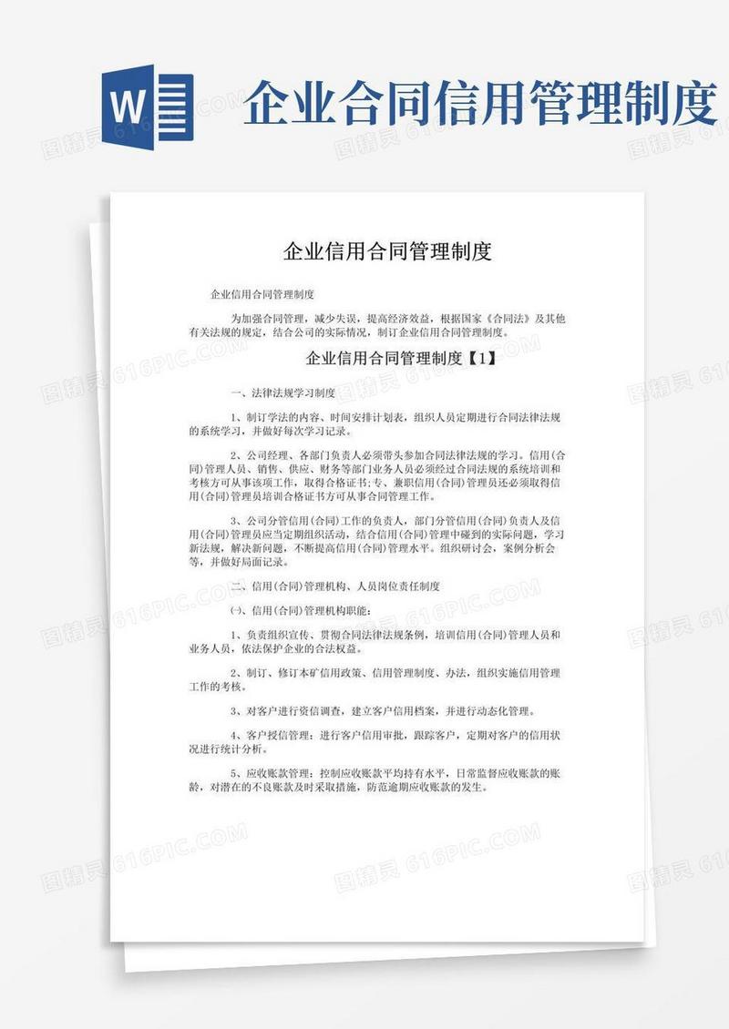 实用的企业信用合同管理制度