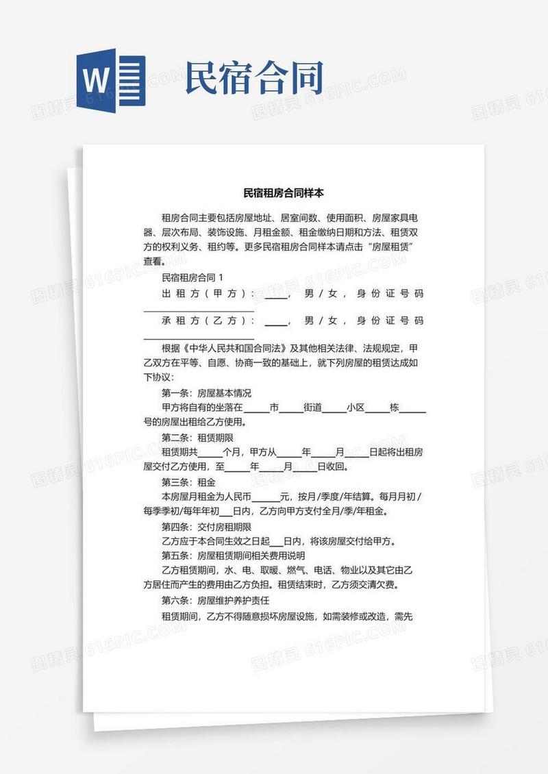 通用版民宿租房合同样本