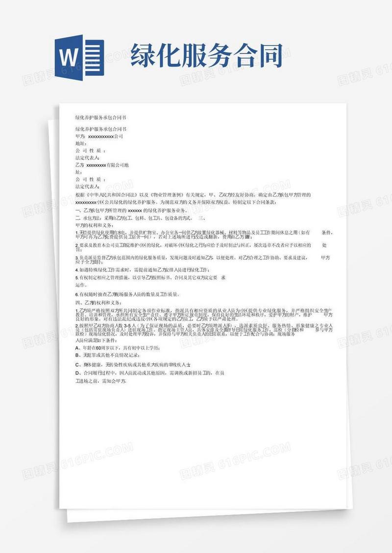 好用的绿化养护服务承包合同书