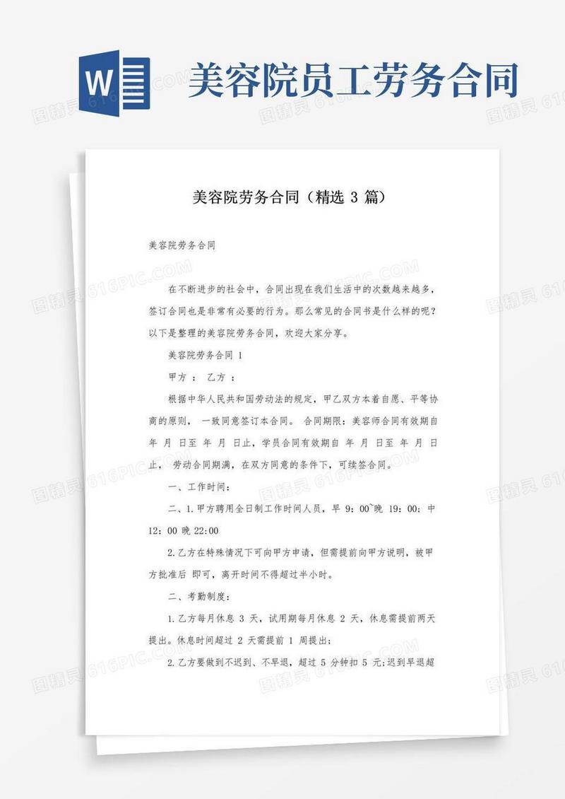 通用版美容院劳务合同(精选3篇)