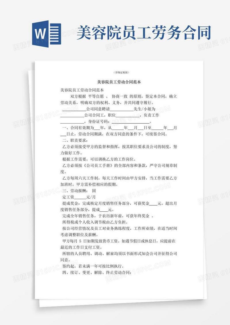 实用的(完整word版)美容院员工劳动合同范本(精简版)