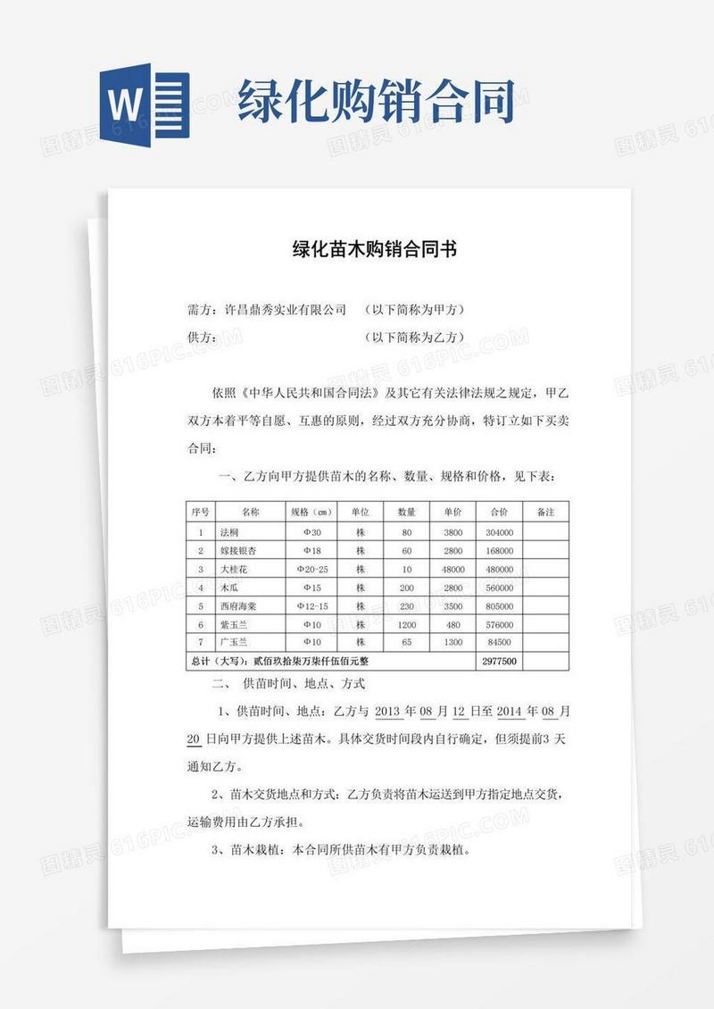 实用的绿化苗木购销合同书