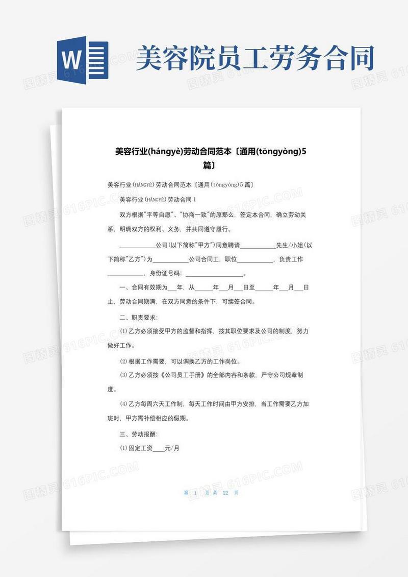 大气版美容行业劳动合同范本(通用5篇)