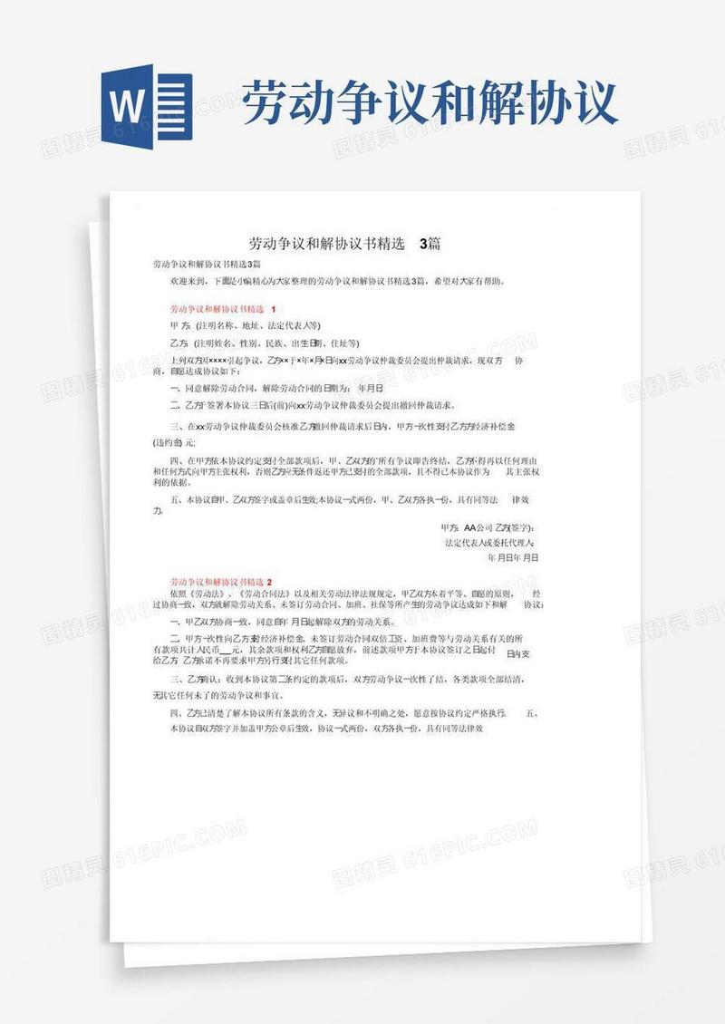 好用的劳动争议和解协议书精选3篇