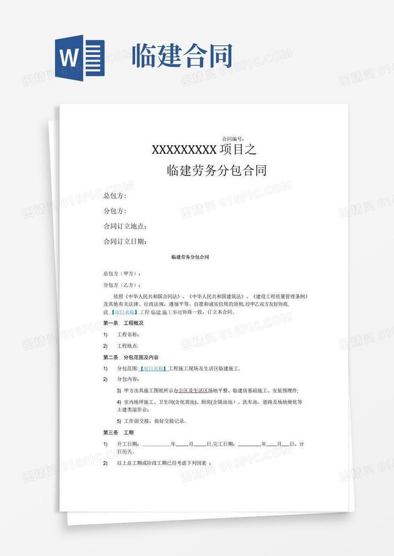 通用版临建劳务分包合同