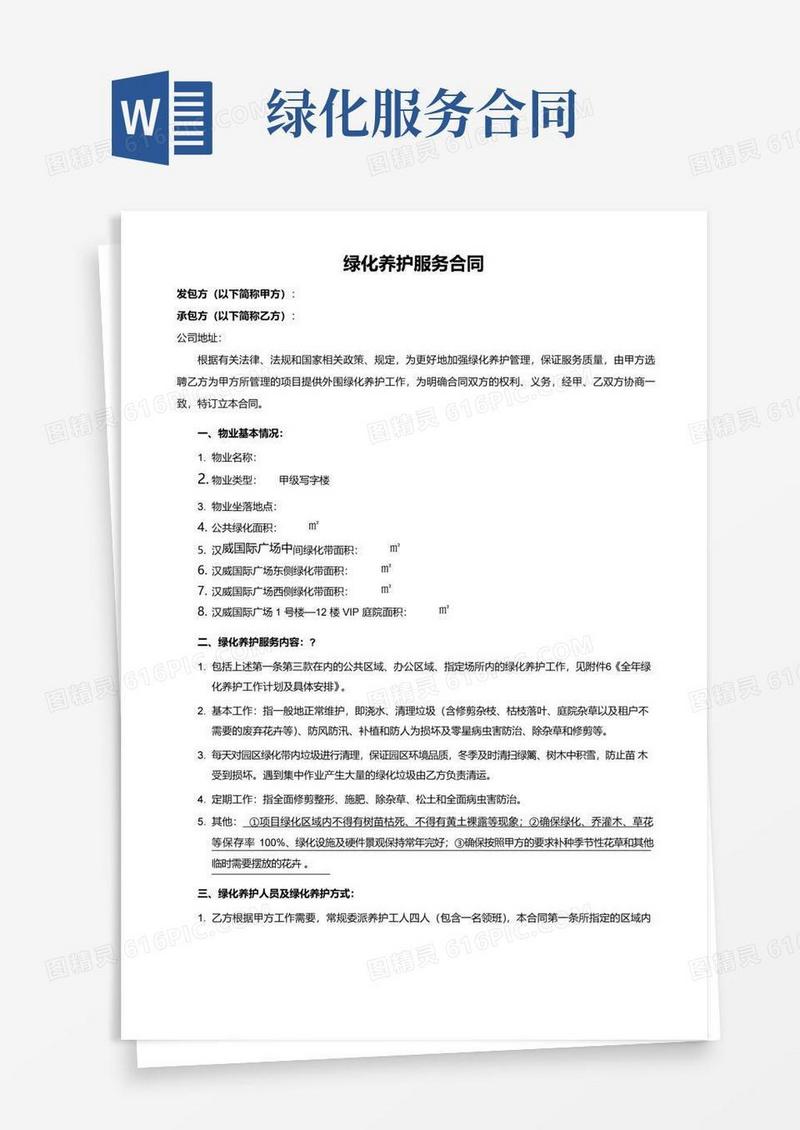 简易版绿化养护服务合同